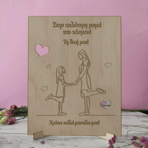 Ξύλινη κορνίζα στην καλύτερη μαμά