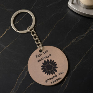 Ξύλινο μπρελόκ Έχω τον καλύτερο μπαμπά του κόσμου