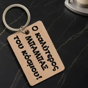 Ξύλινο μπρελόκ Ο καλύτερος ΜΠΑΜΠΑΣ του κόσμου!