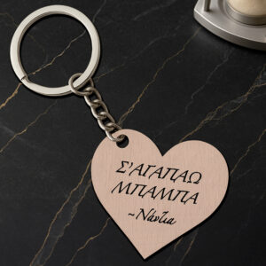 Ξύλινο μπρελόκ καρδιά για τον μπαμπά