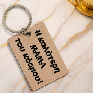 Ξύλινο μπρελόκ Η καλύτερη ΜΑΜΑ του κόσμου!