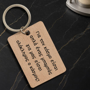 Ξύλινο μπρελόκ με αφιέρωση στον μπαμπά