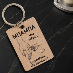 Ξύλινο μπρελόκ μπαμπάς παραλληλόγραμμο 3