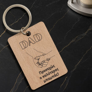 Ξύλινο μπρελόκ μπαμπάς παραλληλόγραμμο 2