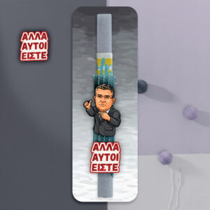 λαμπάδα ΑΛΛΑ ΑΥΤΟΙ ΕΙΣΤΕ