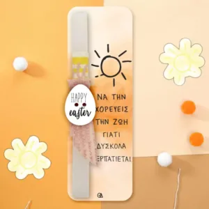 Λαμπάδα Να τη χορεύεις τη ζωή γιατί δύσκολα περπατιέται